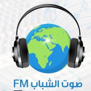 Sawt Alshabab Fm - إذاعة صوت الشباب