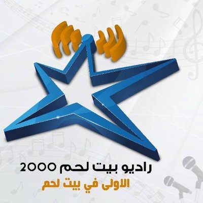 موقع راديو بيت لحم 2000 - Radio Bethlehem 2000