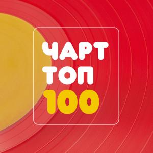 Чарт Топ 100 Радио - RadioSpinner