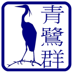 Blue Heron Radio 青鷺ラジオ