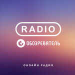 Radio Обозреватель - Русские Хиты 90-Х.