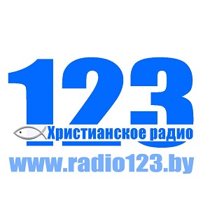 Радио "123" Христианское радио