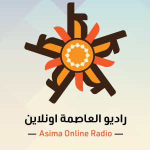 Asima Radio - إذاعة العاصمة اونلاين