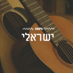 100% Israeli - 100FM רדיוס