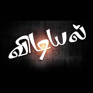 விடியல் - Athavan Radio