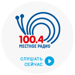 Местное радио 100.4 FM