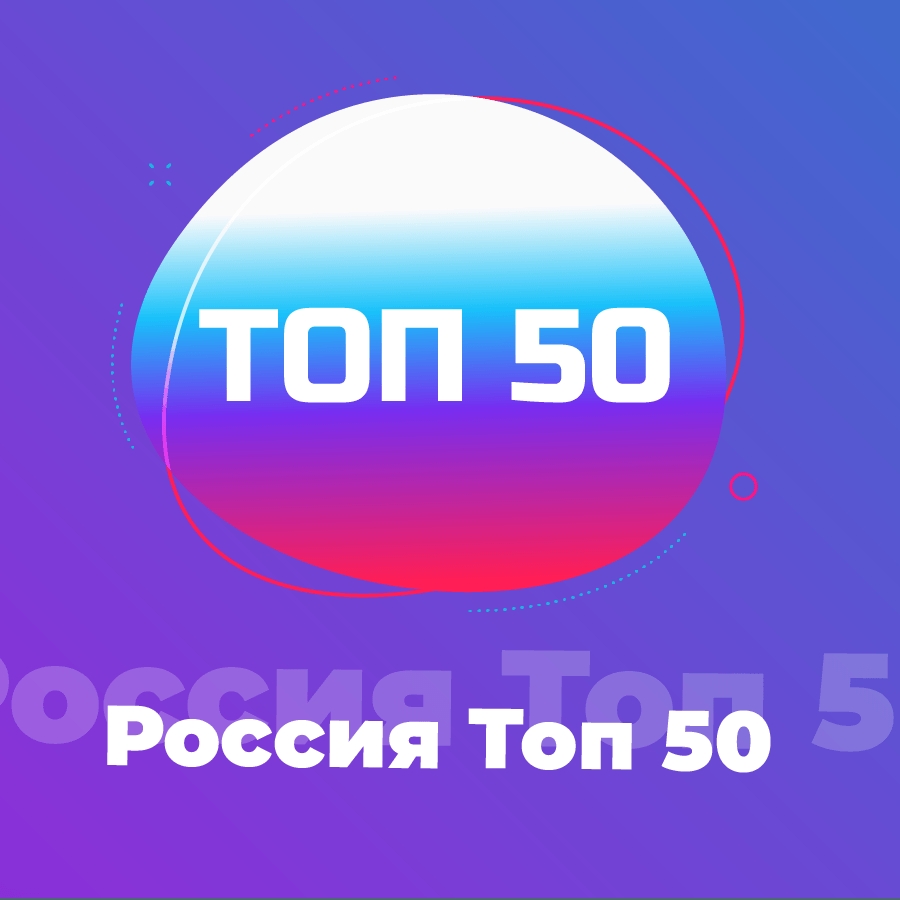 Топовое радио. Россия топ. Радио топ 50. Россия топ 50. Россия Россия топ топ 🇷🇺🇷🇺🇷🇺🇷🇺.